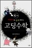 이야기로 쉽게 배우는 고딩수학 10-가