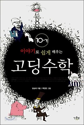 이야기로 쉽게 배우는 고딩수학 10-가