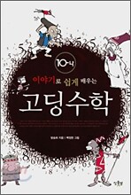 이야기로 쉽게 배우는 고딩수학 10-나