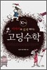 이야기로 쉽게 배우는 고딩수학 10-나