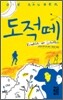 도적 떼