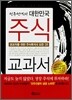 선우선생의 대한민국 주식 교과서