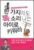한 가지라도 똑 소리 나는 아이로 키워라
