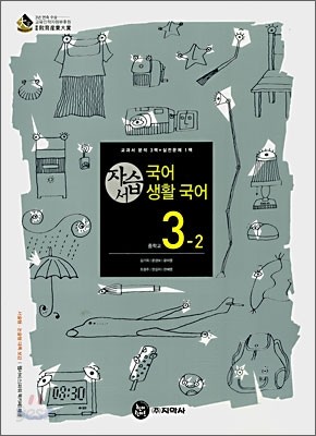 국어,생활국어 자습서 중3-2 (2009년용)