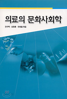 의료의 문화사회학