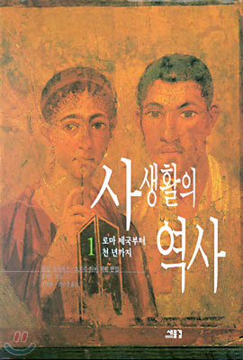 사생활의 역사 1