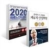 클라우스 슈밥의 제4차 산업혁명 + 2020 하류노인이 온다