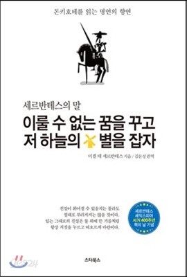 이룰 수 없는 꿈을 꾸고 저 하늘의 별을 잡자