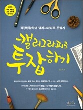 캘리그라피로 투잡하기