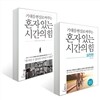 혼자 있는 시간의 힘 세트
