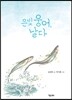 은빛 웅어, 날다