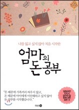 엄마의 돈 공부