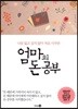 엄마의 돈 공부