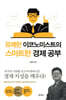 유쾌한 이코노미스트의 스마트한 경제 공부