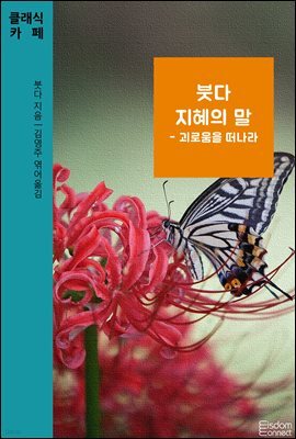 붓다 지혜의 말