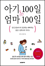 아기 100일 엄마 100일