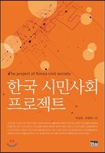한국 시민사회 프로젝트