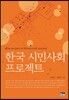 한국 시민사회 프로젝트
