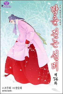 밤을 걷는 선비(컬러연재) 074화