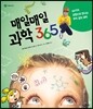 매일매일 과학 365