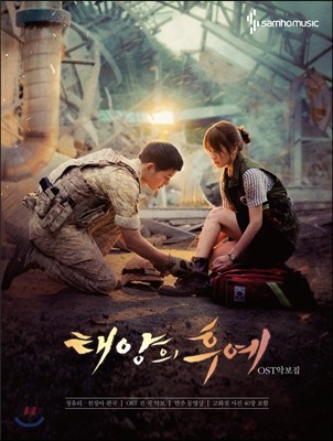 태양의 후예 OST 악보집