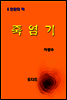 한국문학전집252
