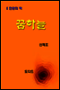한국문학전집255