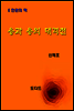 한국문학전집256