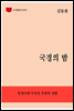한국문학전집257