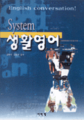 SYSTEM 생활영어 - 파워업 (외국어/2)