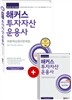 해커스 투자자산운용사 최종핵심정리문제집