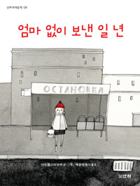 엄마 없이 보낸 일 년 (영미소설/2)