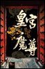 황궁마존 01권
