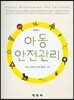 아동안전관리