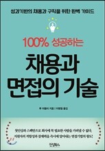 100%성공하는 채용과 면접의 기술