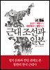근대 조선과 일본