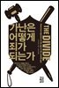 가난은 어떻게 죄가 되는가