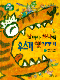 날마다 하나씩 우스개 옛이야기 (아동/양장본/큰책/상품설명참조/2)