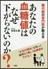 あなたの血糖値はなぜ下がらないのか?