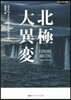 北極大異變