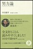 いつか讀んでみたかった日本の名著シリ-ズ(11)努力論