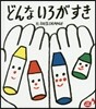 どんないろがすき