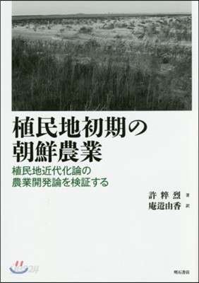 植民地初期の朝鮮農業－植民地近代化論の農