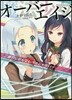 魔法少女オ-バ-エイジ 二番煎じなんてレ