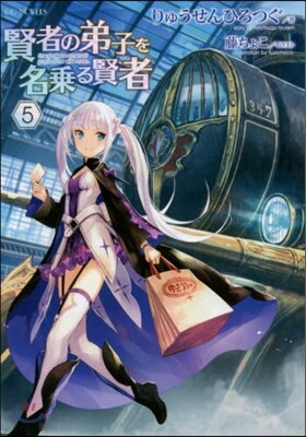 賢者の弟子を名乘る賢者   5