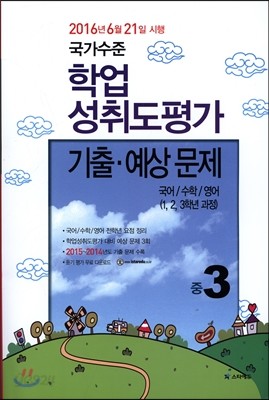 국가수준 학업성취도평가 기출&#183;예상문제 중3 (2016년)