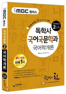 iMBC 캠퍼스 국어국문학과 2단계 국어학개론