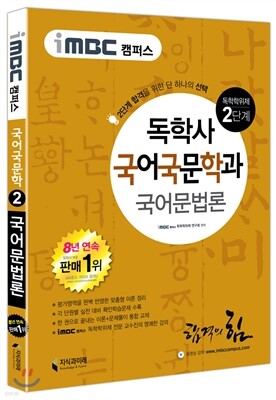 iMBC 캠퍼스 국어국문학과 2단계 국어문법론