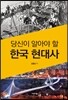 당신이 알아야 할 한국 현대사