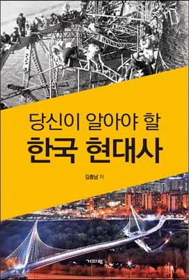 당신이 알아야 할 한국 현대사